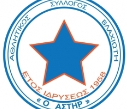 Αστέρας Βλαχιώτη